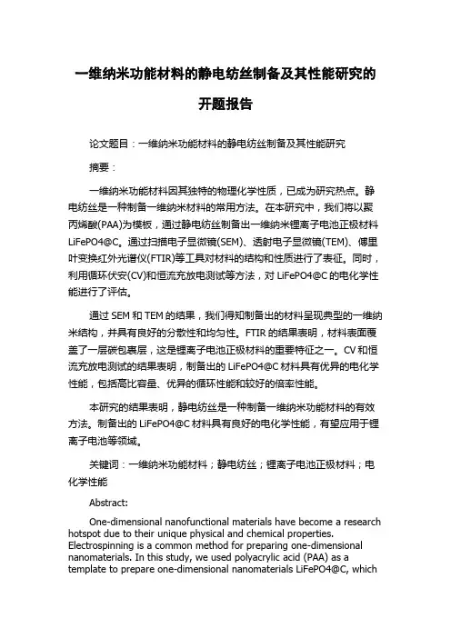 一维纳米功能材料的静电纺丝制备及其性能研究的开题报告