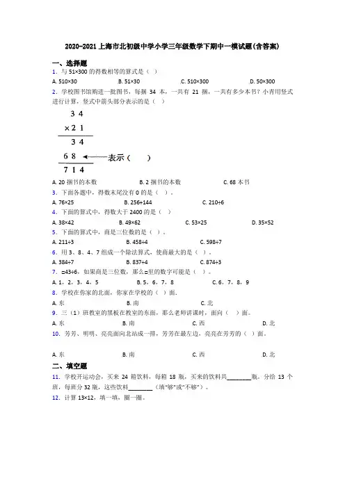 2020-2021上海市北初级中学小学三年级数学下期中一模试题(含答案)