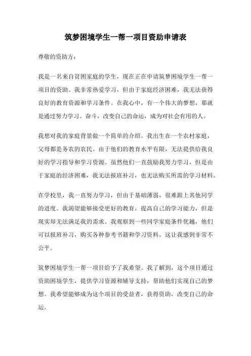 筑梦困境学生一帮一项目资助申请表