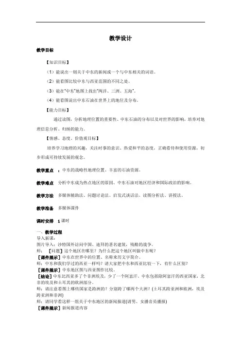 初中地理_第一节 中东教学设计学情分析教材分析课后反思