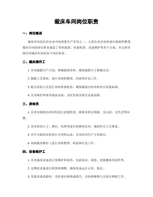 裁床车间岗位职责