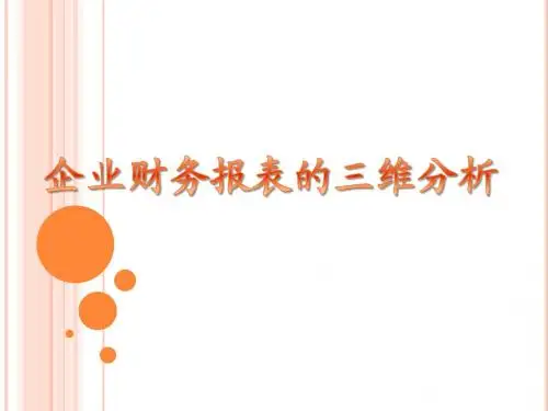 最新企业财务报表三维分析精选