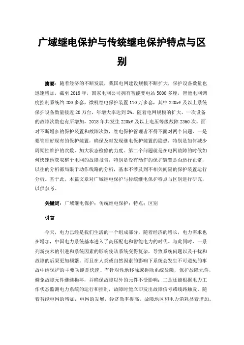 广域继电保护与传统继电保护特点与区别