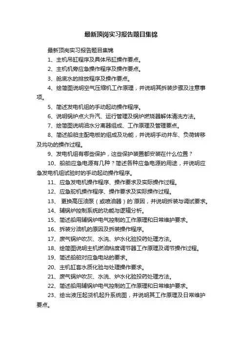 最新顶岗实习报告题目集锦