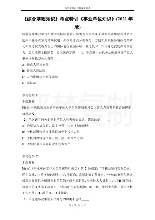 《综合基础知识》考点特训《事业单位知识》(2021年版)_1