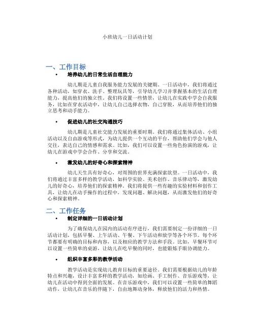 小班幼儿一日活动计划
