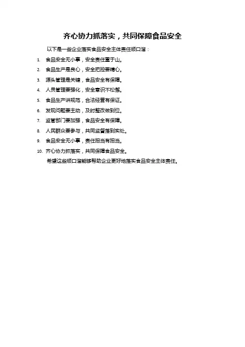 企业落实食品安全主体责任顺口溜