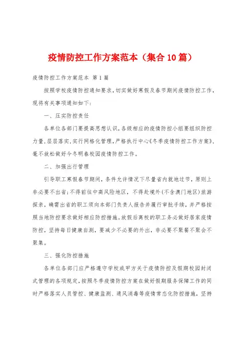 疫情防控工作方案范本(集合10篇)
