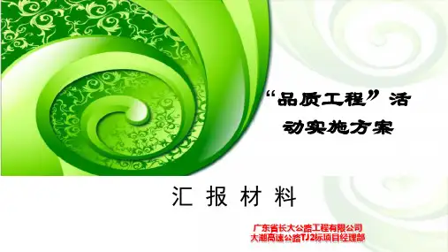 品质工程汇报材料(共61张PPT)
