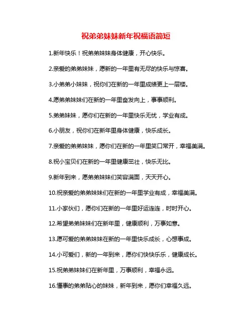 祝弟弟妹妹新年祝福语简短