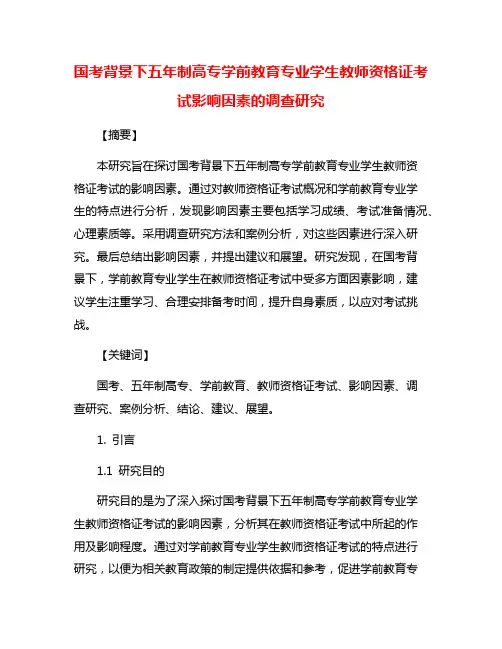 国考背景下五年制高专学前教育专业学生教师资格证考试影响因素的调查研究