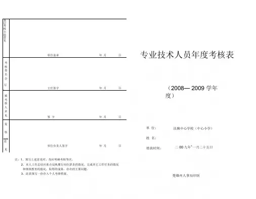 专业技术人员年度考核表(2009).