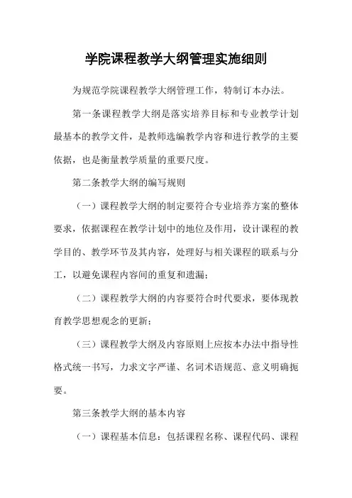 学院课程教学大纲管理实施细则