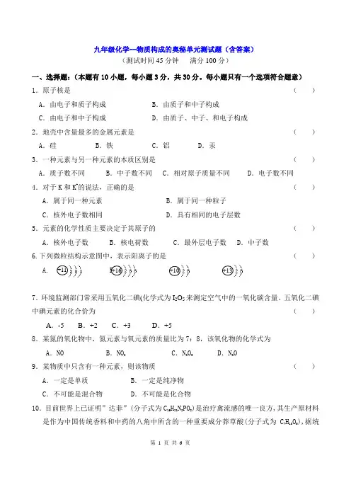 九年级化学--物质构成的奥秘单元测试题(含答案)