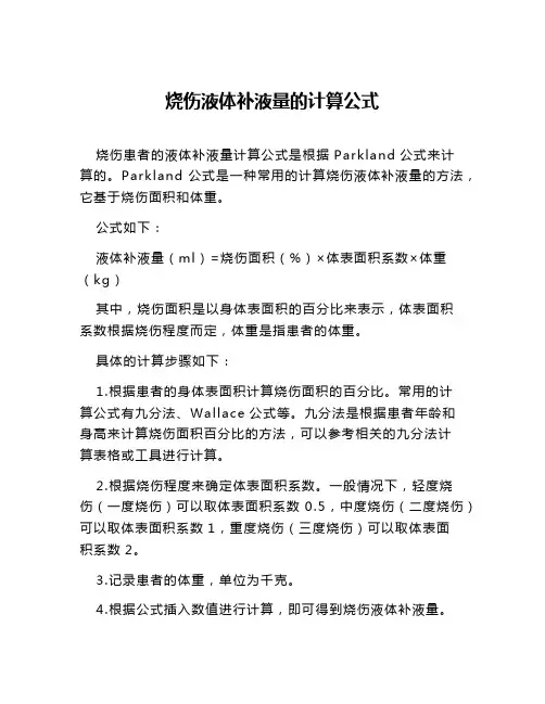 烧伤液体补液量的计算公式