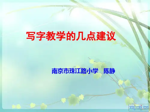 关于写字教学的几点建议 陈静