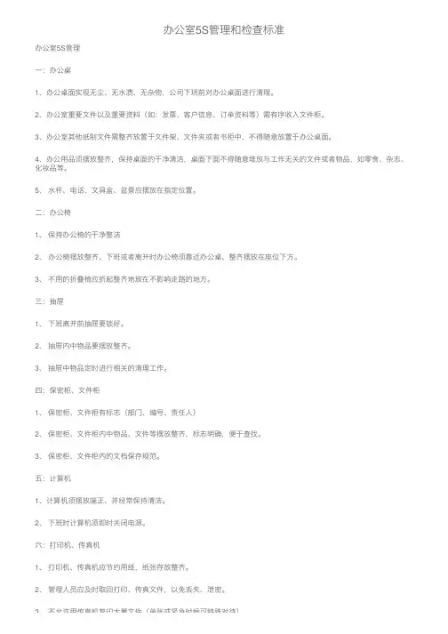 办公室5S管理和检查标准