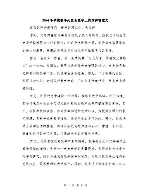 2024年学校教导处主任竞争上岗演讲稿范文(三篇)