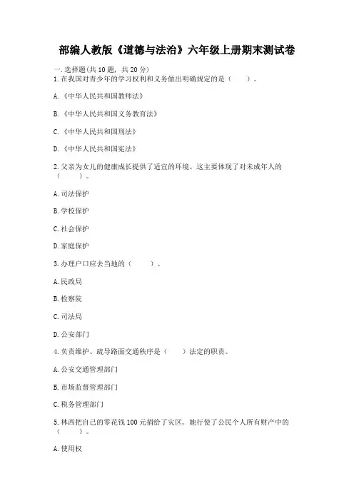 部编人教版《道德与法治》六年级上册期末测试卷附答案【精练】