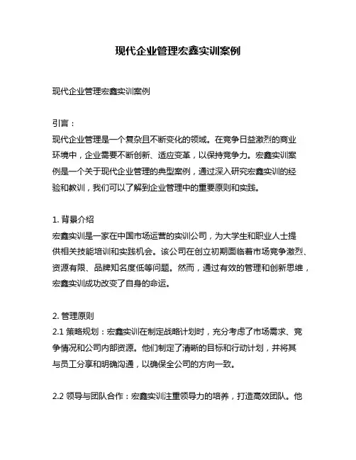 现代企业管理宏鑫实训案例