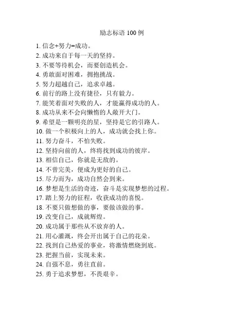 励志标语100例