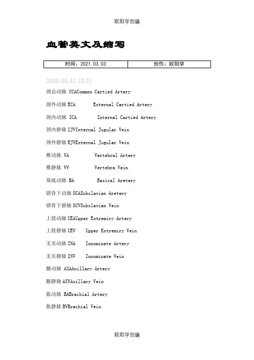常用血管英文缩写之欧阳学创编