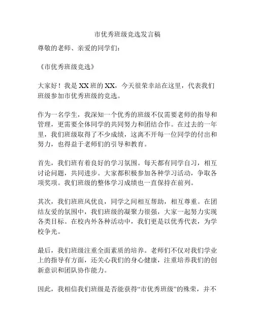 市优秀班级竞选发言稿