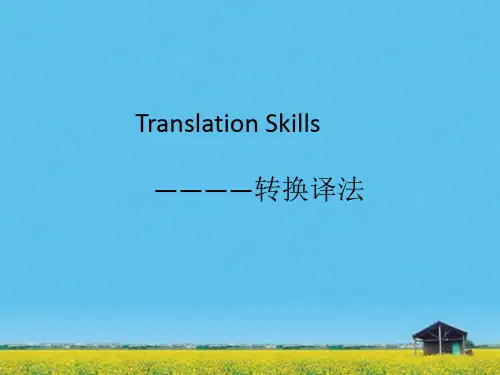 课件：转换译法