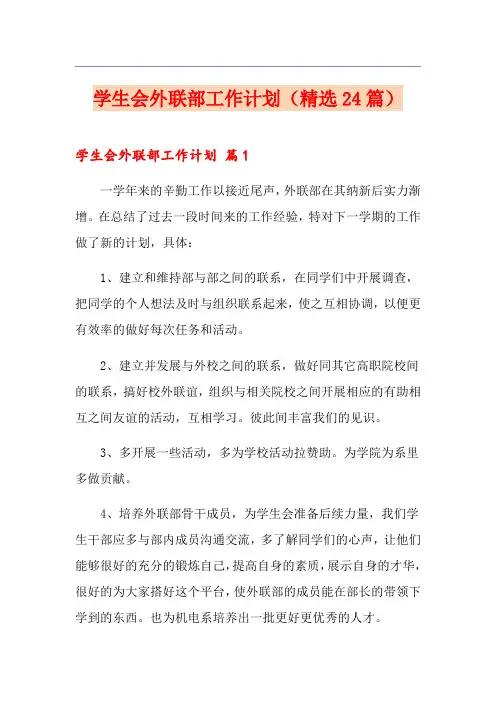 学生会外联部工作计划(精选24篇)