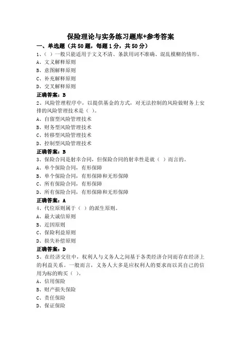 保险理论与实务练习题库+参考答案