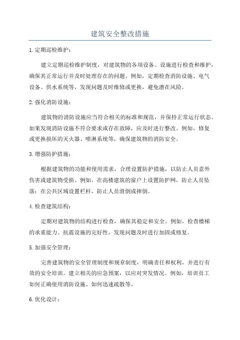建筑安全整改措施