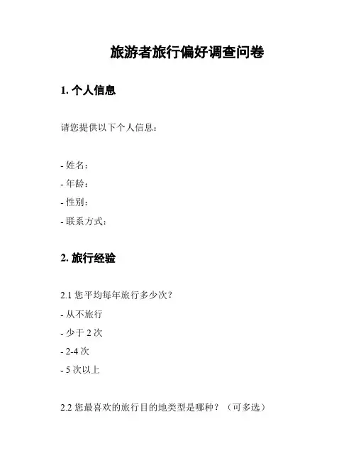 旅游者旅行偏好调查问卷