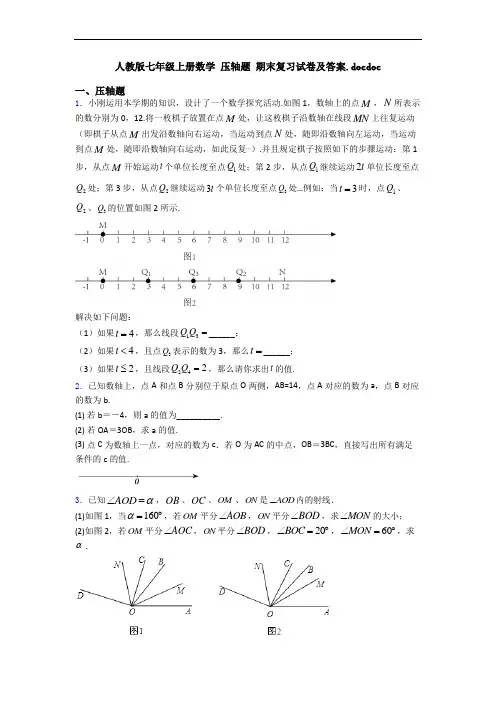 人教版七年级上册数学 压轴题 期末复习试卷及答案
