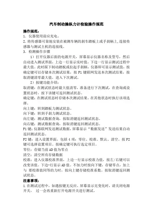 汽车制动操纵力计检验操作规范