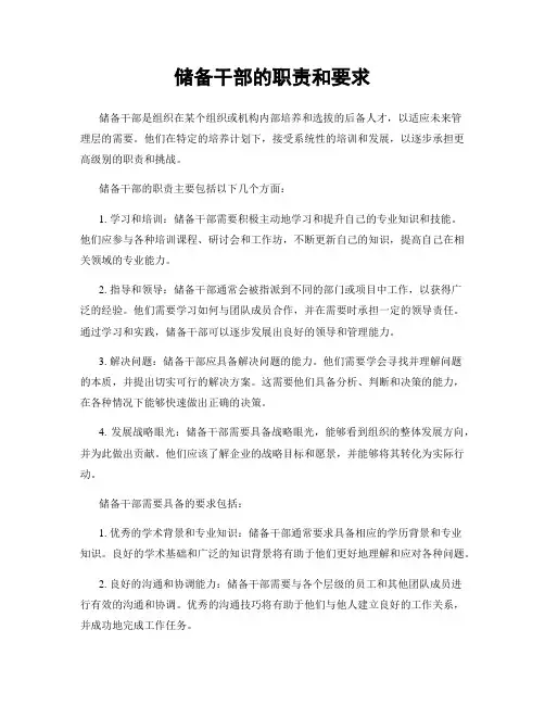 储备干部的职责和要求