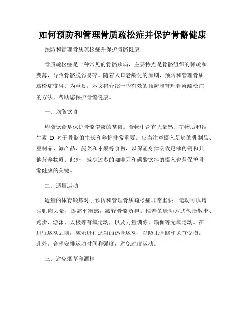 如何预防和管理骨质疏松症并保护骨骼健康