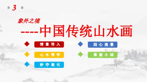 象外之境——中国传统山水画+课件高中美术人教版(2019)美术鉴赏