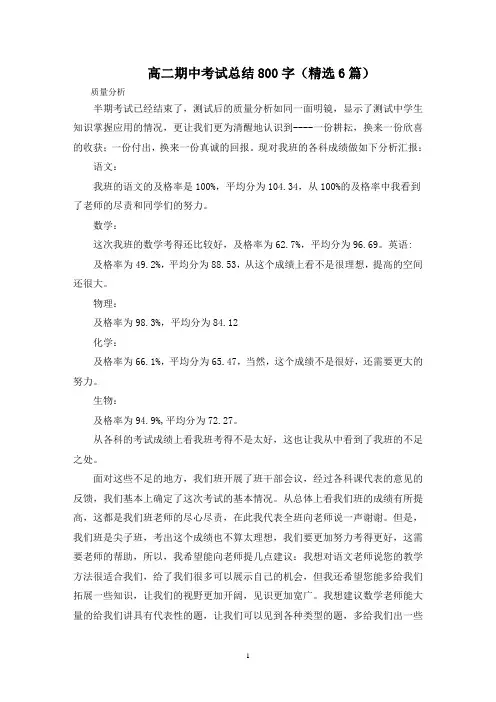 最新高二期中考试总结800字(精选6篇)
