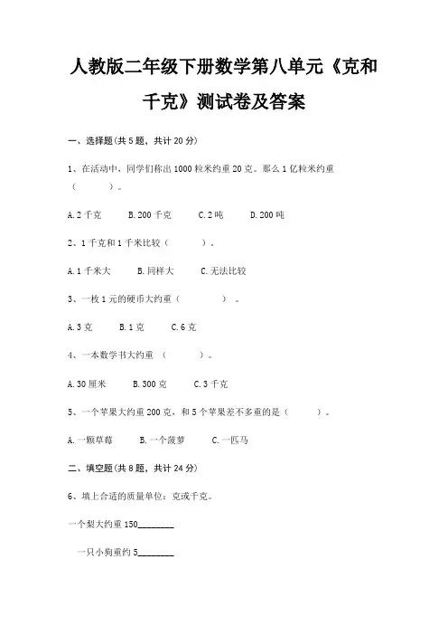 人教版二年级下册数学第八单元《克和千克》测试卷及答案