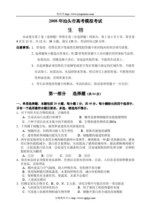 08年汕头市高考生物模拟试题