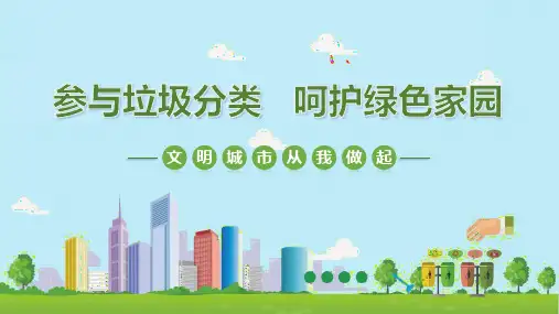 垃圾分类职工培训ppt