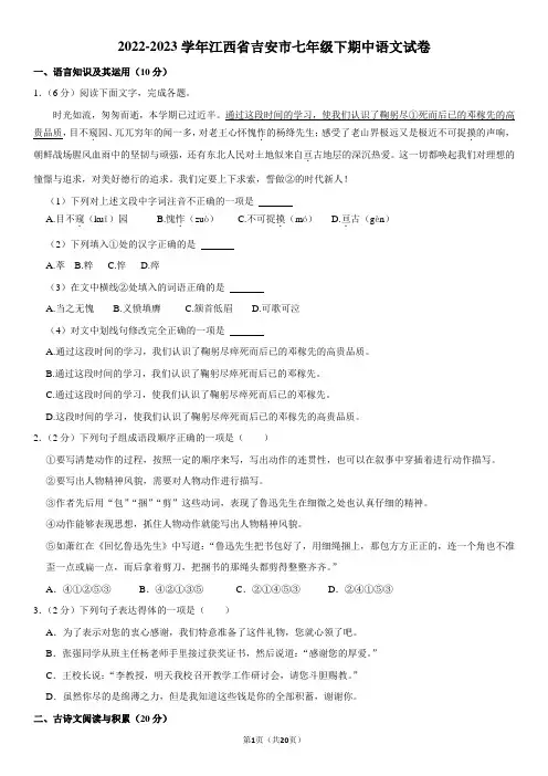 2022-2023学年江西省吉安市七年级下期中语文试卷附答案解析