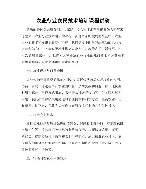 农业行业农民技术培训课程讲稿