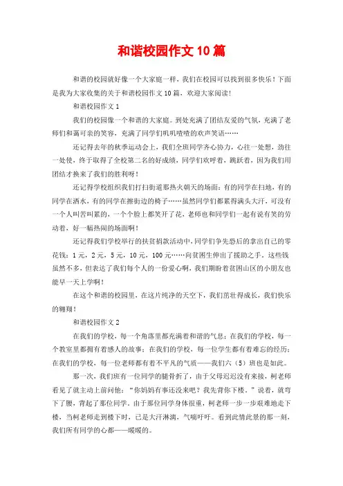 和谐校园作文10篇