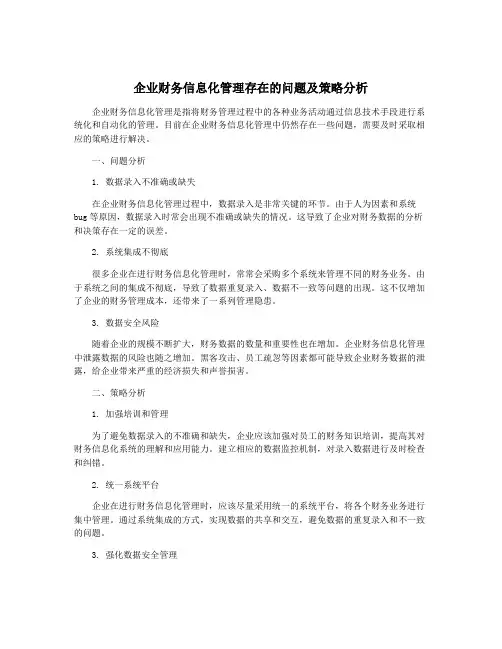 企业财务信息化管理存在的问题及策略分析
