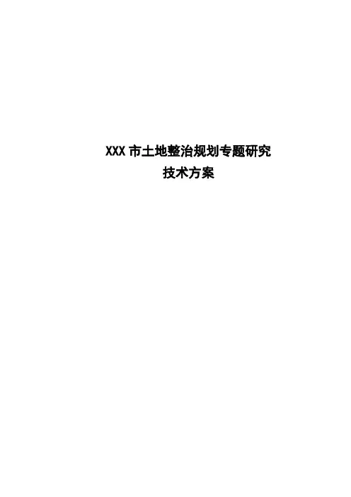 土地整治规划专题研究技术方案