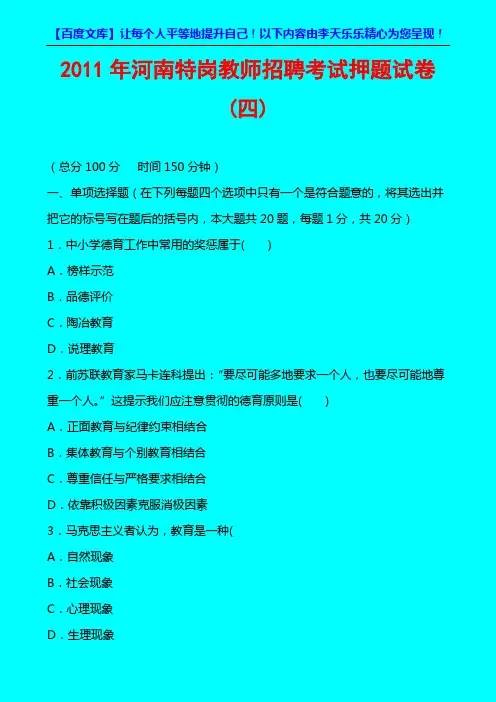 2011河南特岗教师招聘考试押题试卷四