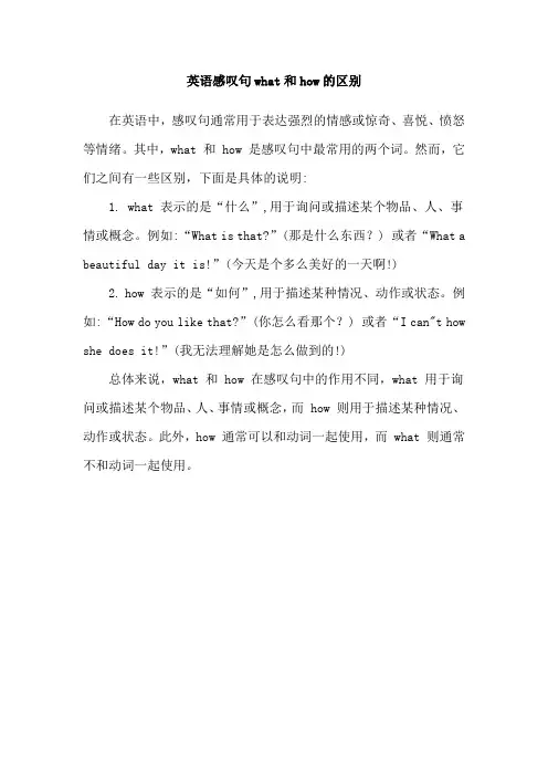 英语感叹句what和how的区别