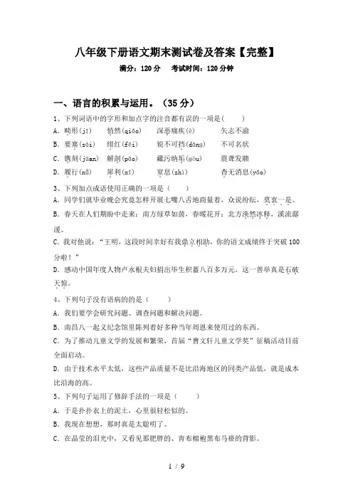 八年级下册语文期末测试卷及答案【完整】