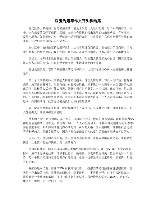 以爱为题写作文开头和结尾